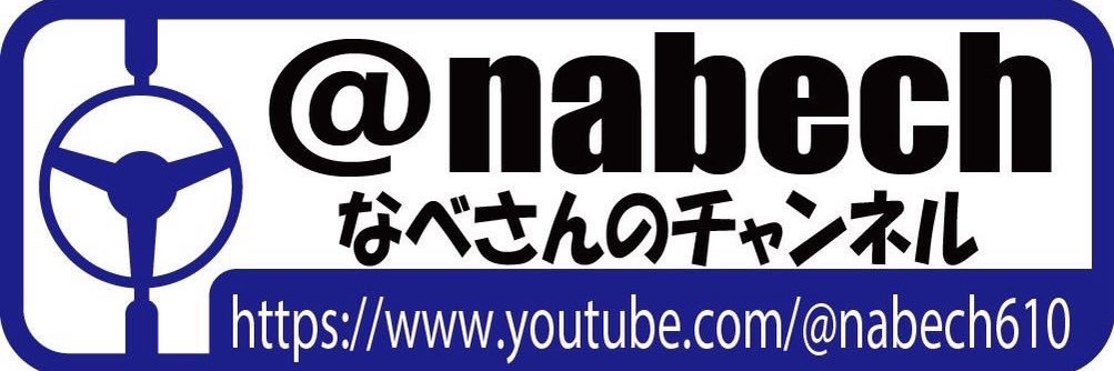 なべさんのチャンネル【Official】 banner