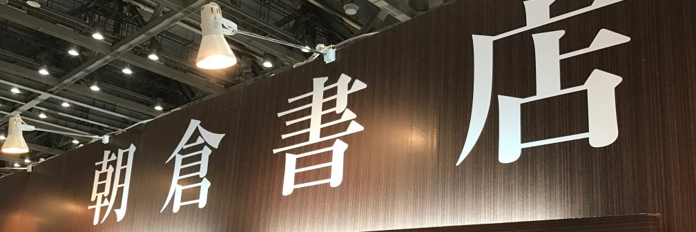 朝倉書店's banner