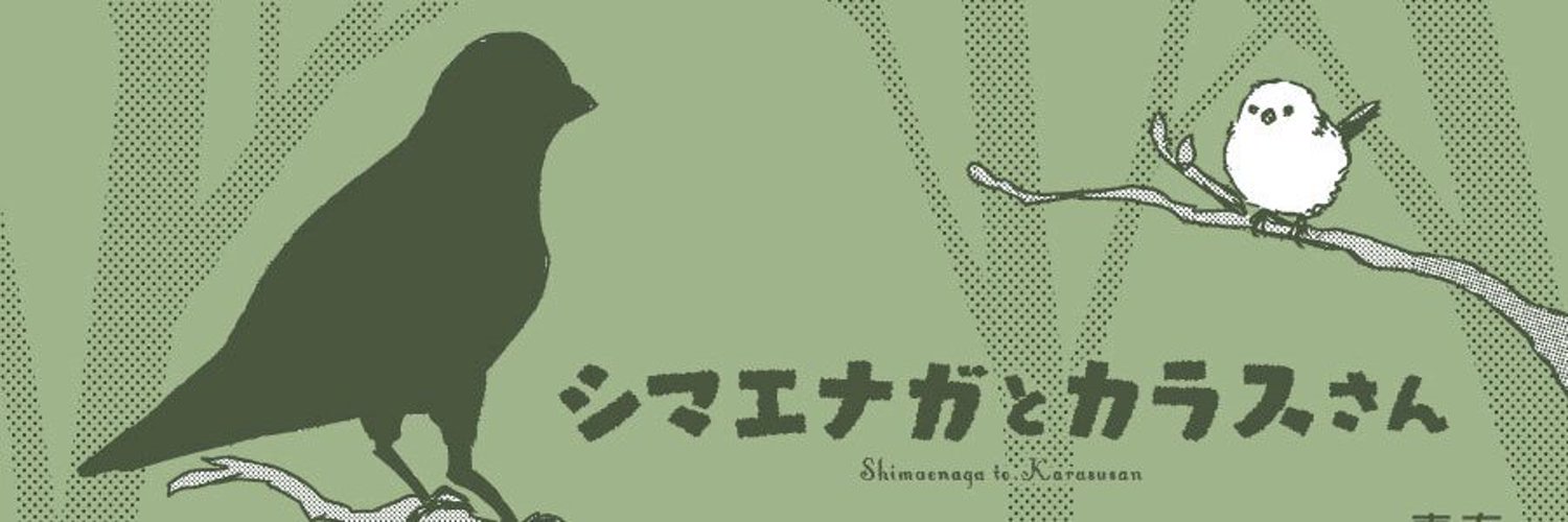 シマエナガとカラスさん【永久機関シマエナガ】コミックス発売中‼️ Profile Banner