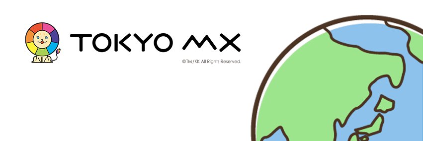 ガイドラ【TOKYO MX】🔶アジアドラマ放送情報発信 banner