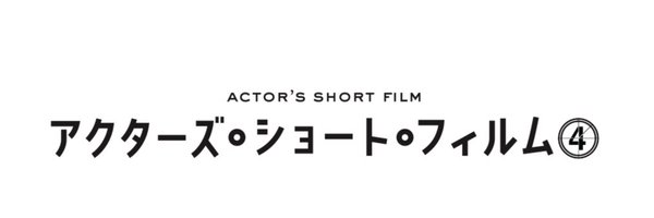 公式「アクターズ・ショート・フィルム4」 Profile Banner