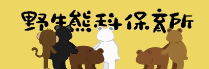 野生熊科保育所 banner