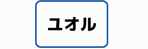 ユオル banner