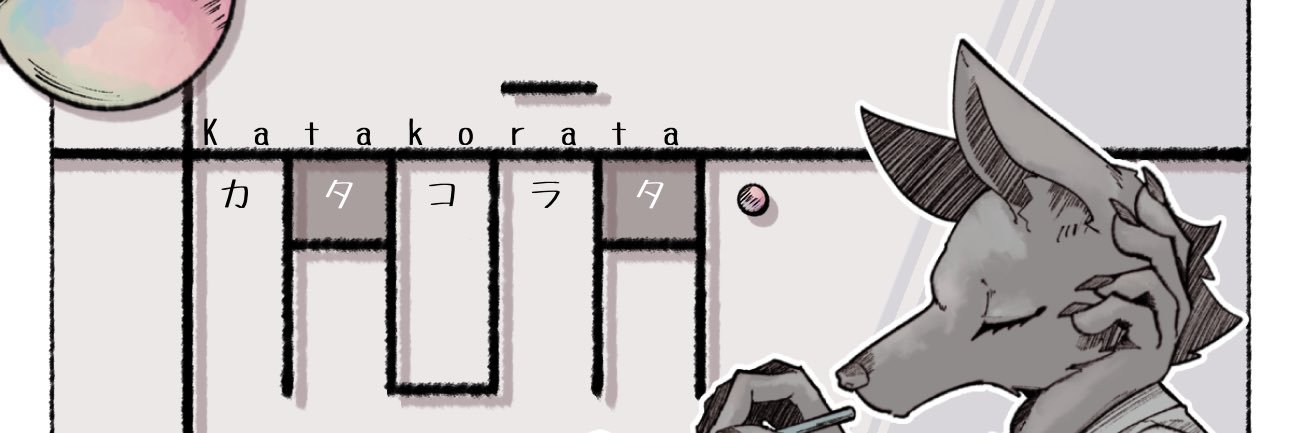カタコラタ's banner