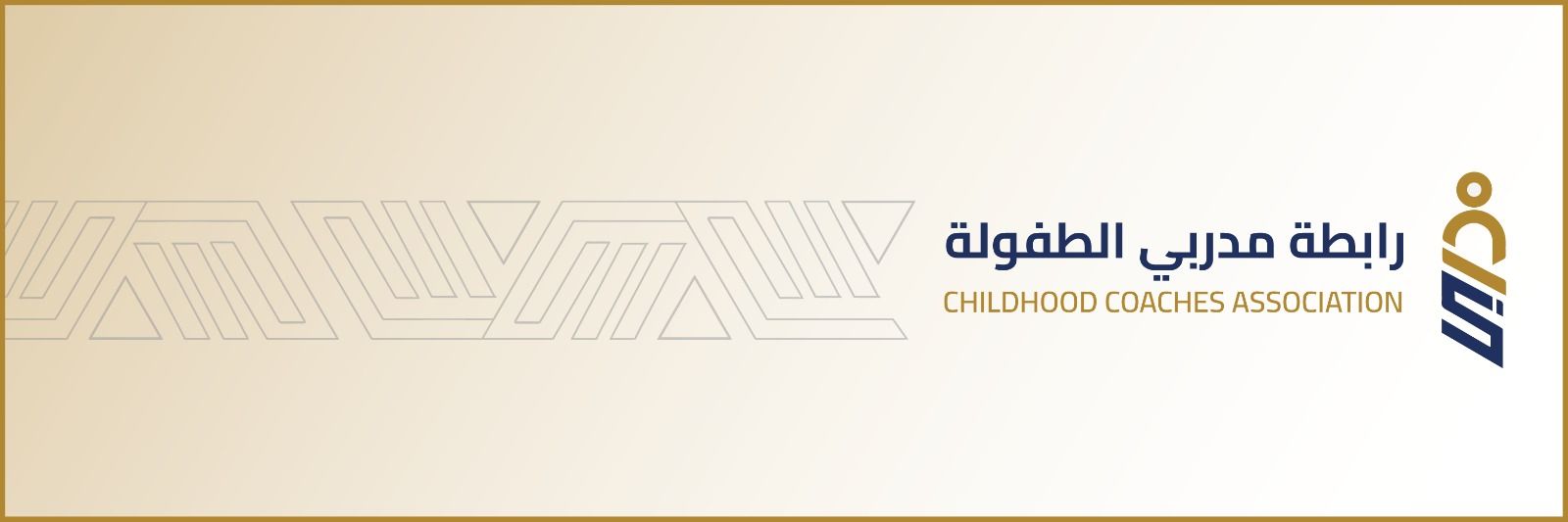 رابطة مدربي الطفولة banner