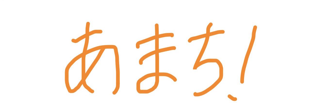 あまち banner