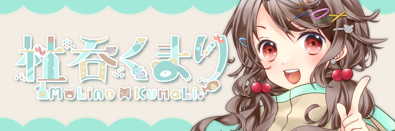 杜呑くまり🐻🍺6年目も楽しむぞ～😘 banner