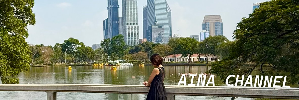 ෆ⃛ aina @バンコク在住 ෆ⃛ banner