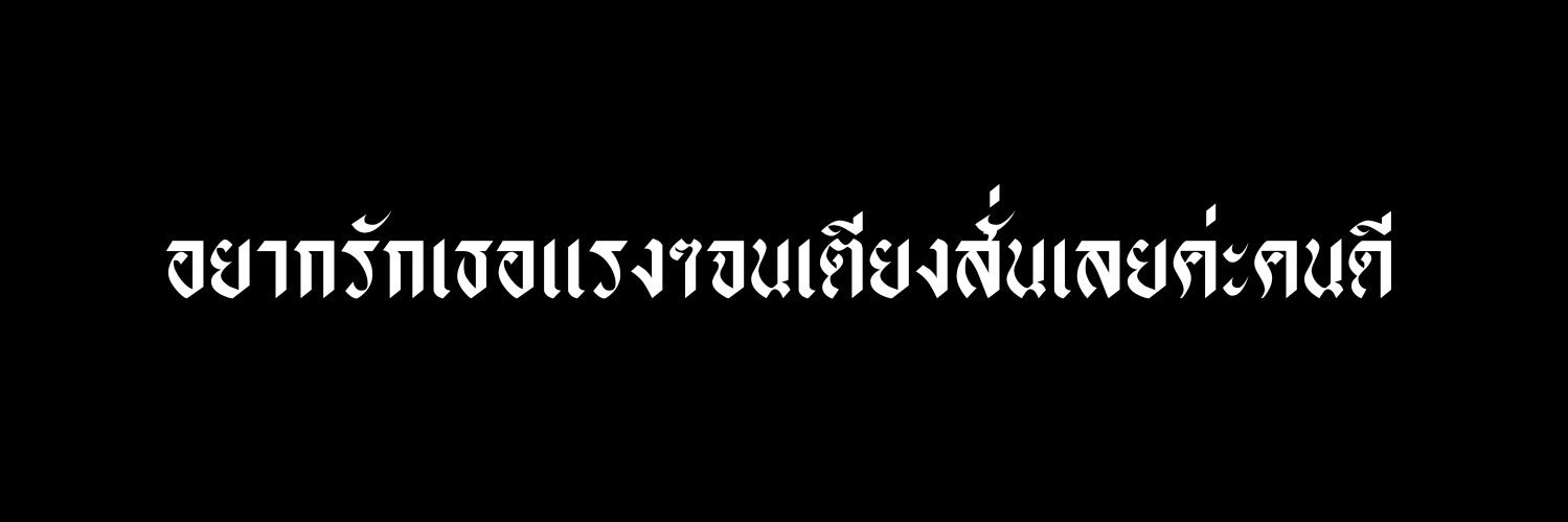 น่าน / rest banner