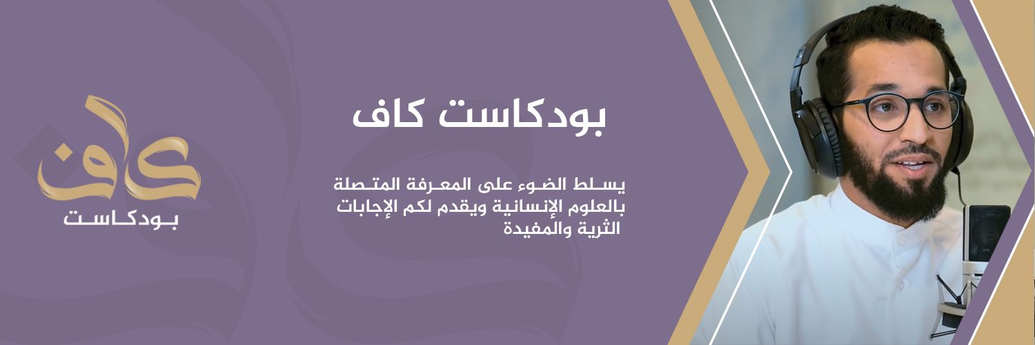 || بودكاست كاف || banner