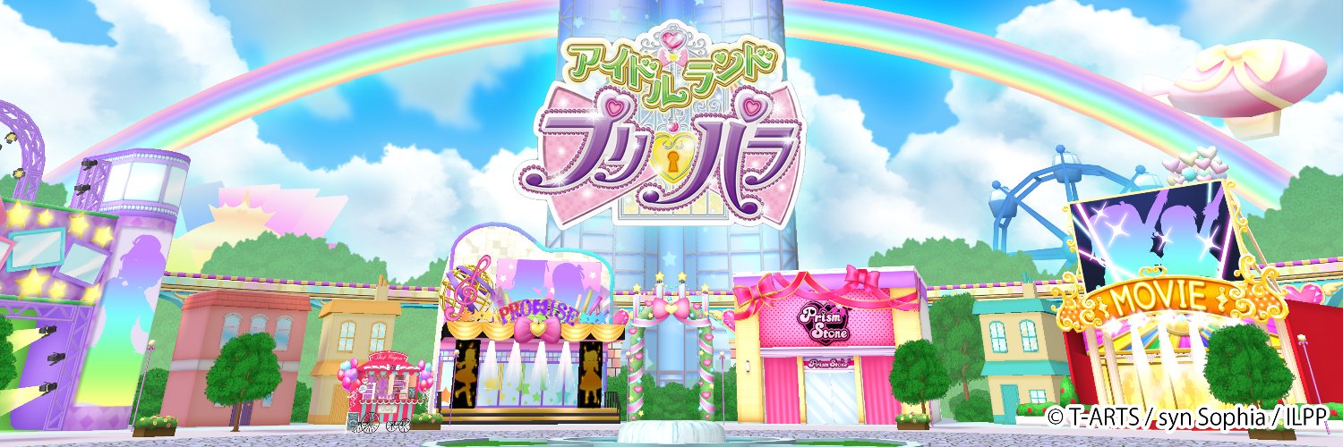 アイドルランドプリパラ＆プリパラ10周年【公式】's banner