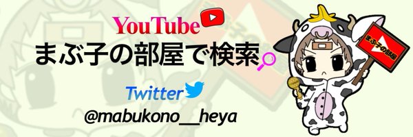 まぶ子の部屋🍌実況依頼受付中。飯テロの人。YouTube荒野実況者 Profile Banner