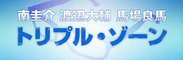 トリプル・ゾーン banner
