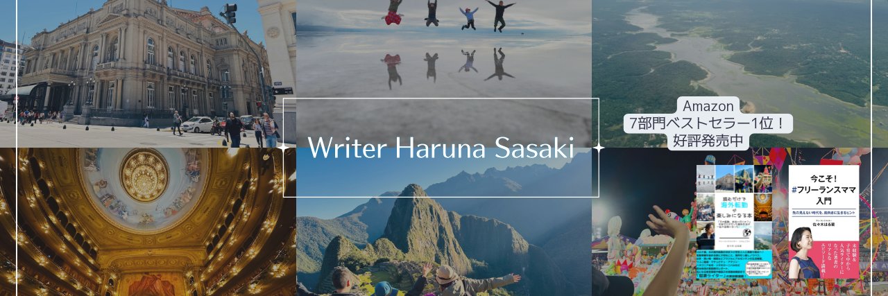 はる菜／ライター・コラムニスト@🇧🇷→🇦🇷→🇯🇵 banner