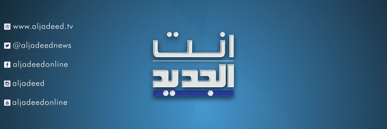 AL Jadeed Tv's banner