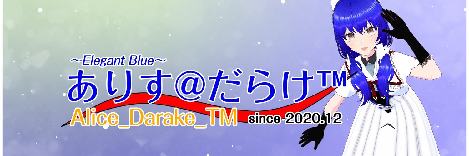 ありす@だらけ™️ banner