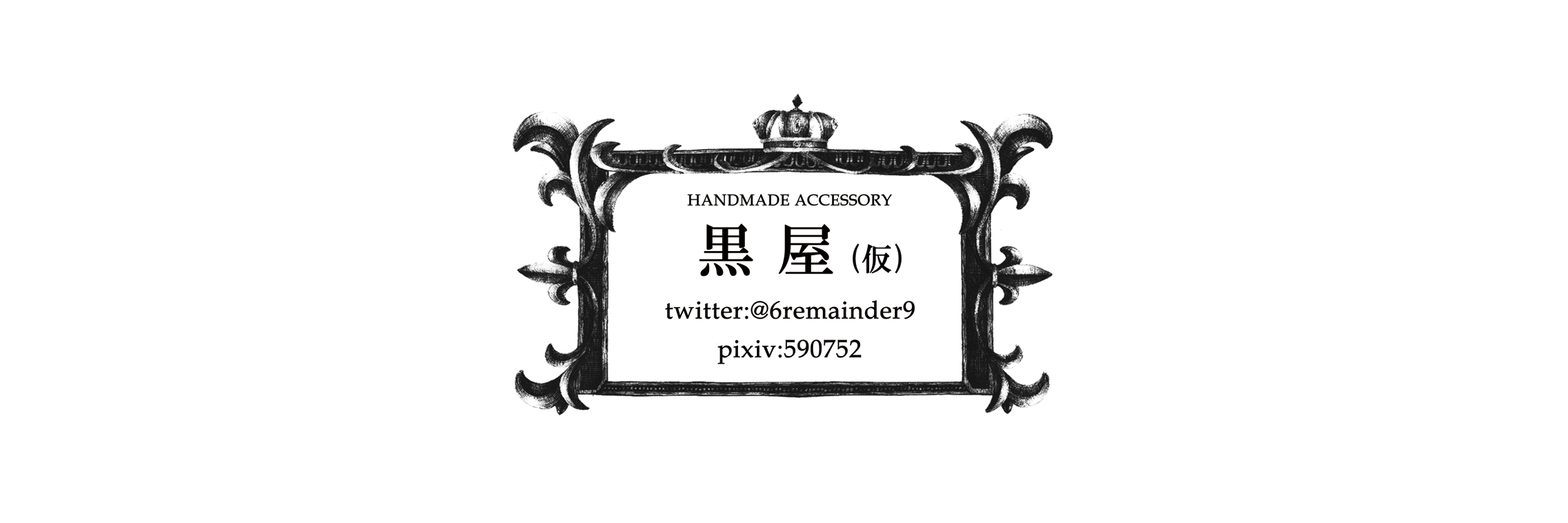 クロ banner
