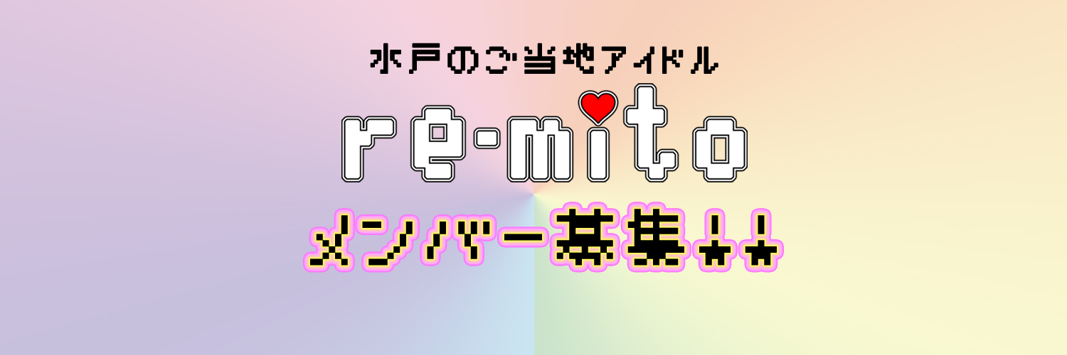 re-mito / レミト【公式】㋹'s banner