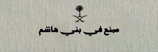 ‏᷂اسين ‏᷂الشريف banner