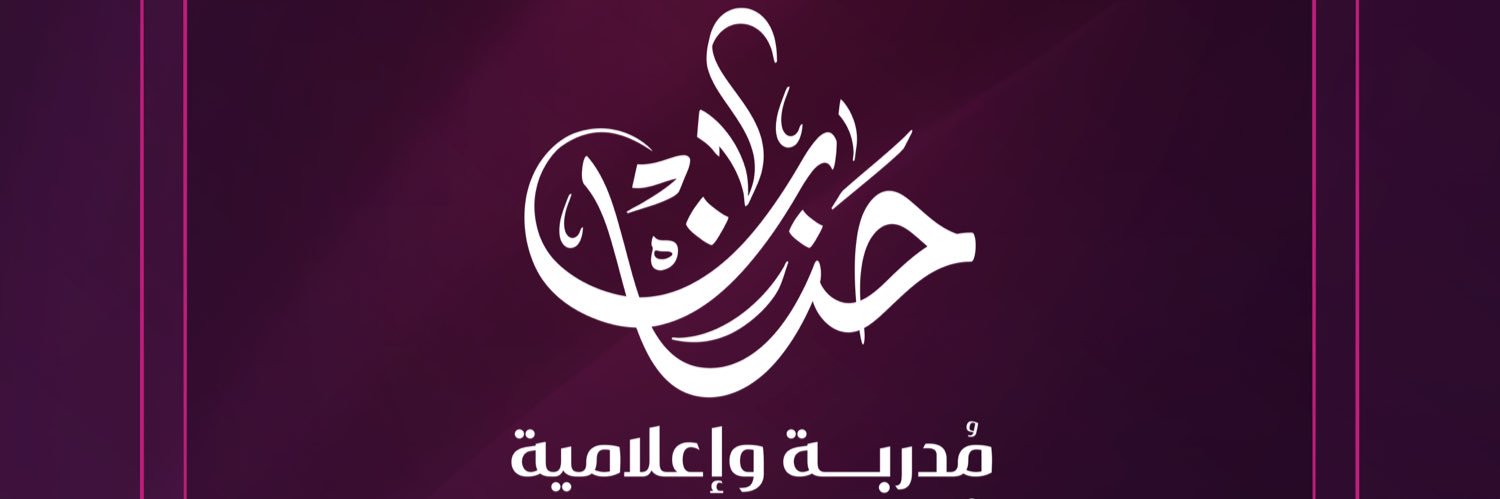 المُدربة حنان✨ banner
