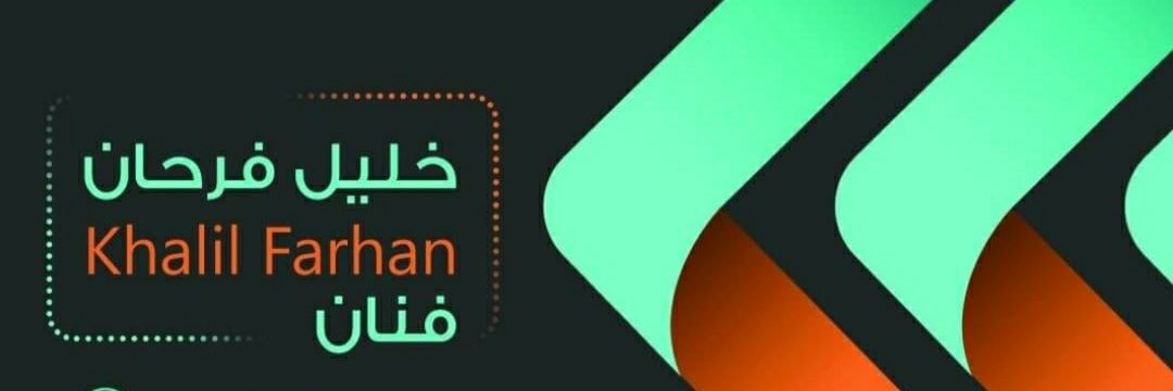 خليل فرحان || Khalil Farhan banner