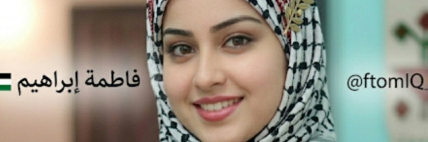 فاطمه ابراهيم banner