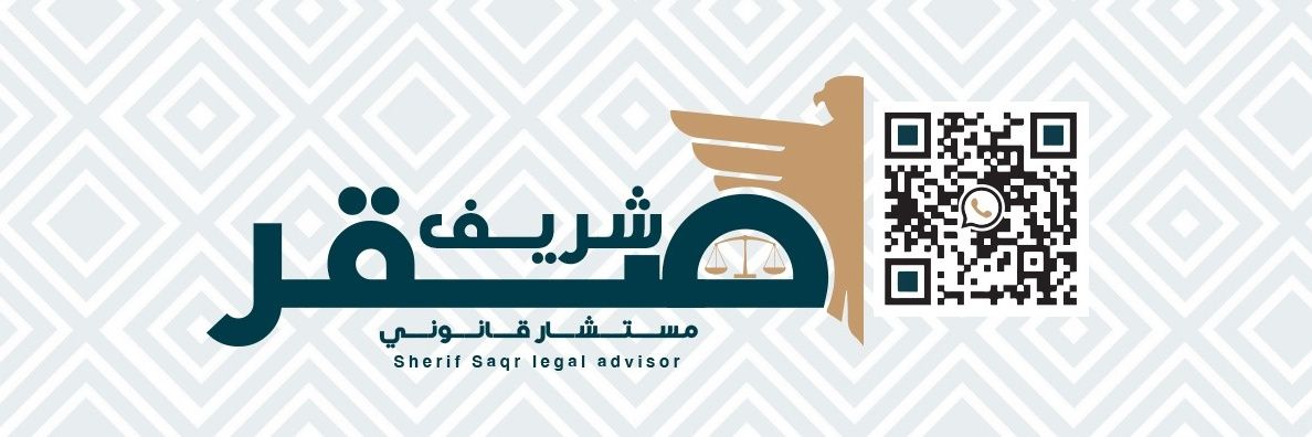 المستشار شريف صقر ⚖️ banner