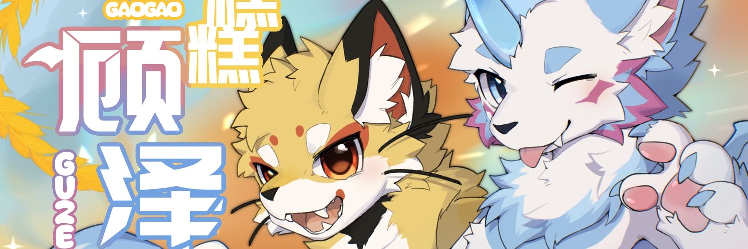 顾泽🍰's banner
