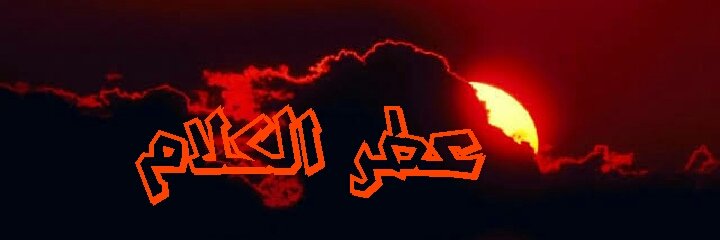 ؏طر الكّْلام banner