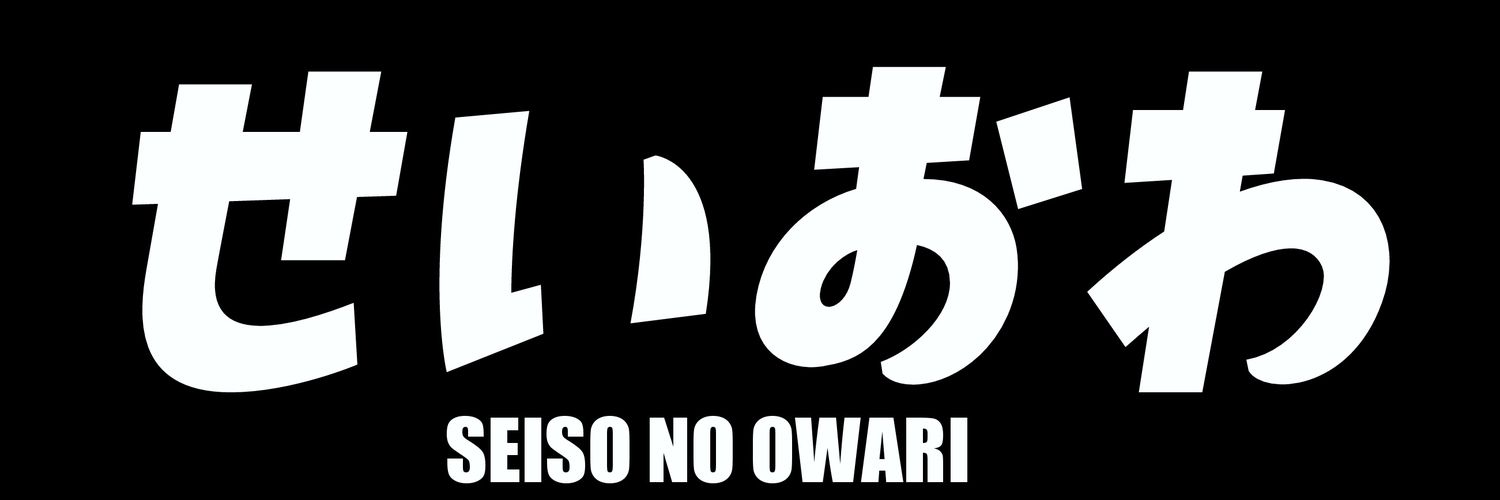 SEISO NO OWARI公式 banner