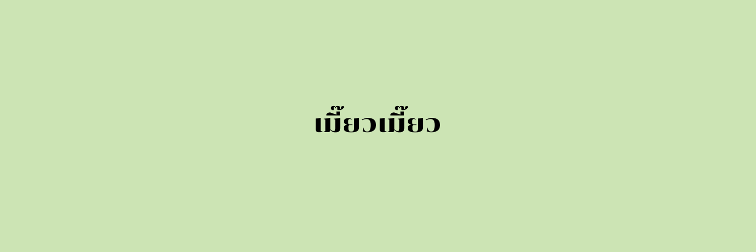 ทอดอ banner