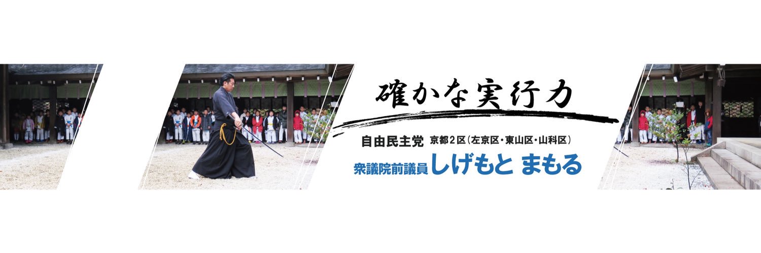 しげもとまもる's banner