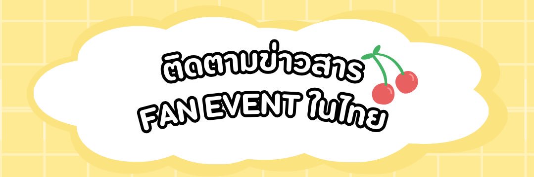 Alice ช่วยรีFanEvent #AllFanEventTH banner