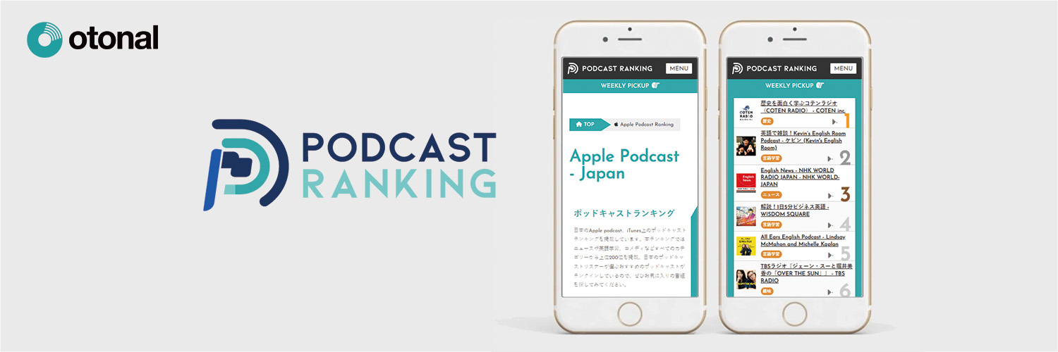 ポッドキャストランキングJP【公式】 banner