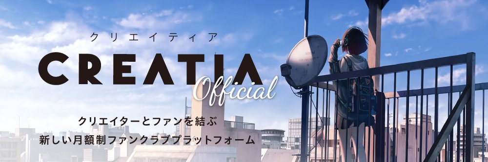 クリエイティア［Creatia］@ファンクラブ開設費無料！'s banner