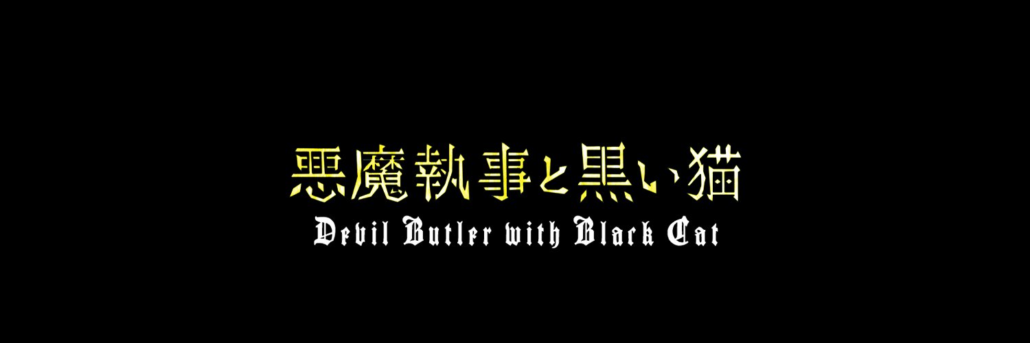 悪魔執事と黒い猫(あくねこ)'s banner