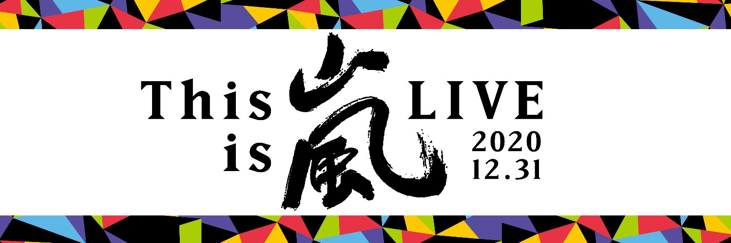 This is 嵐 LIVE 2020.12.31 banner