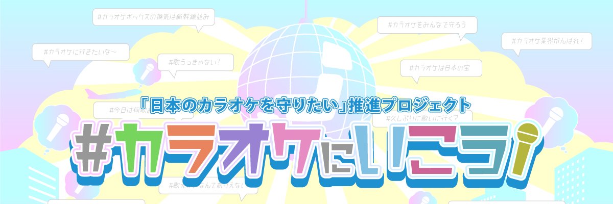 #カラオケにいこう🎤【公式】 「日本のカラオケを守りたい」推進プロジェクト (@save_karaoke) / Posts / X