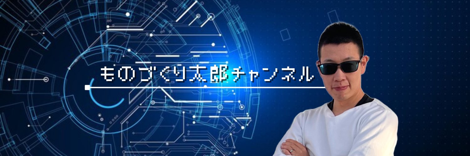 ものづくり太郎 Profile Banner