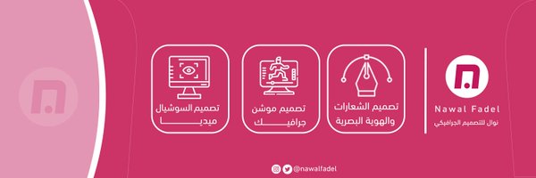 🇵🇸Nawal Fadel/مصممة موشن جرافيك Profile Banner