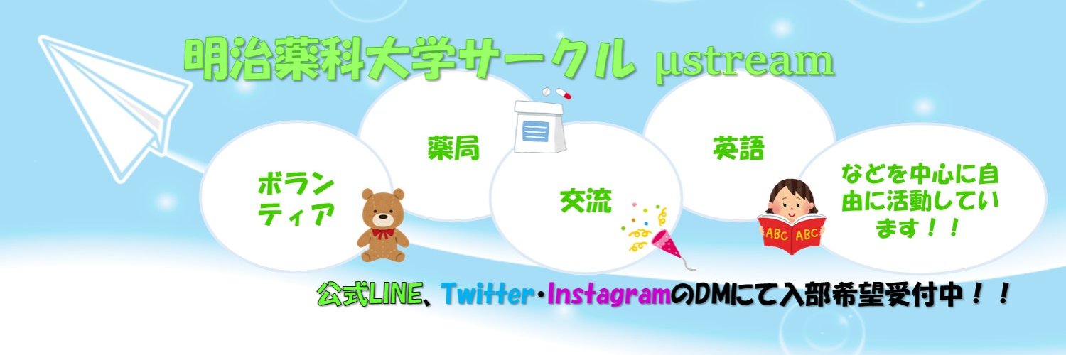 明治薬科大学μstream banner