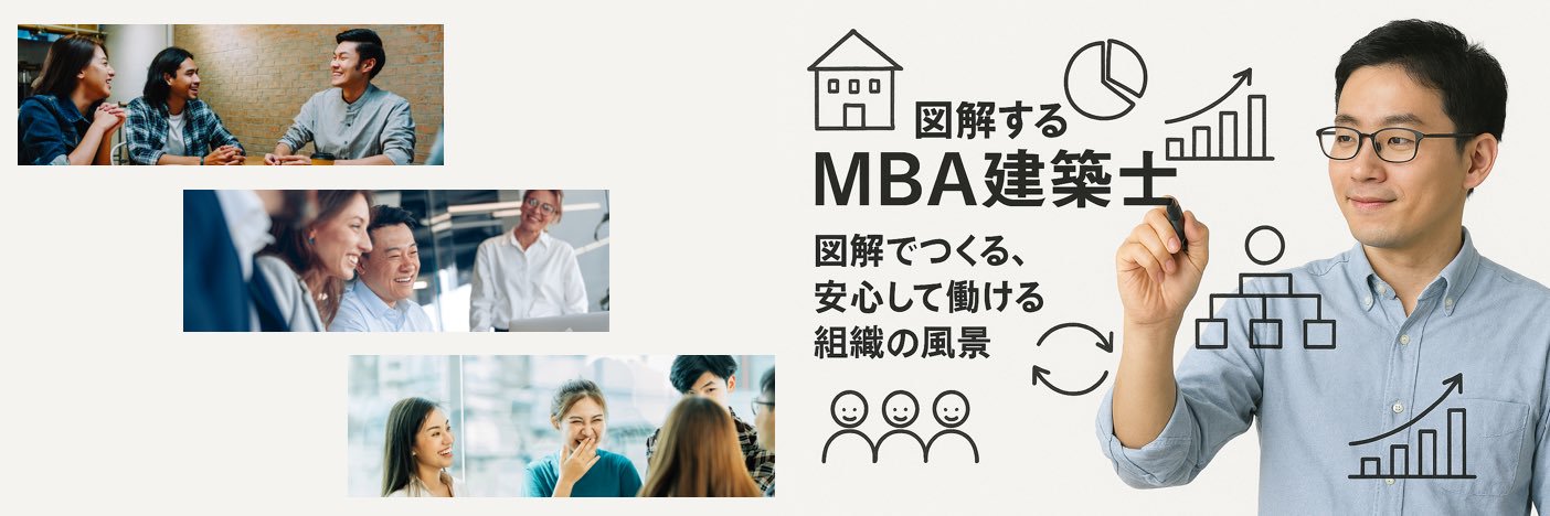 けけ | 図解するMBA建築士 banner