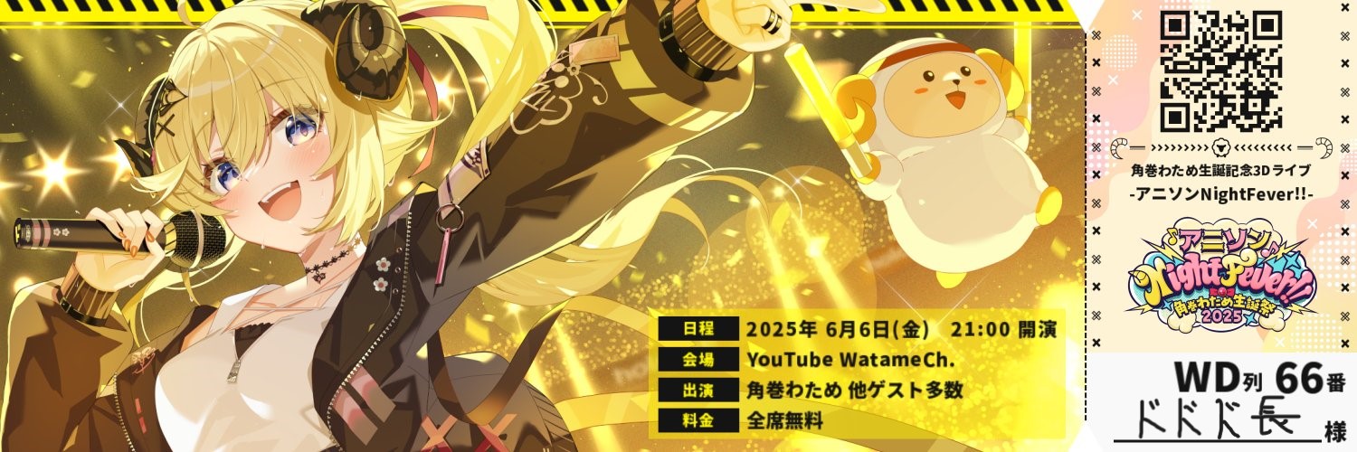 特命ドドド長　只野羊🐏 🐲 banner