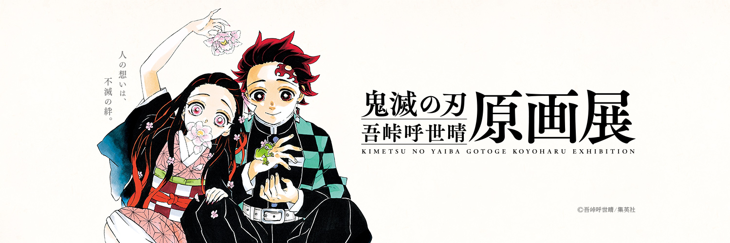 『鬼滅の刃』吾峠呼世晴原画展 banner