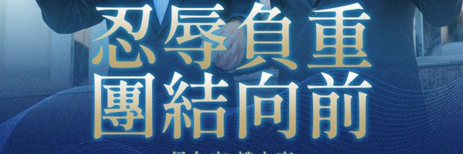 中華民國自由革命軍總司令🇹🇼 Profile Banner