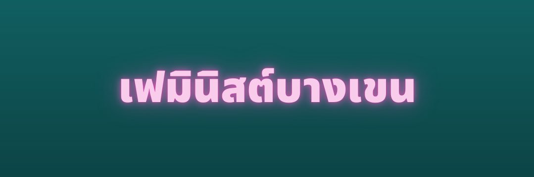 Feminist Bang Khen #CeasefireNOW banner