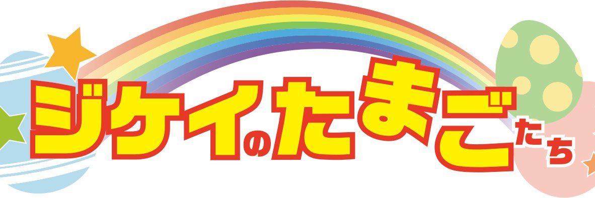 ジケイのたまごたち banner