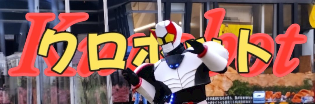クロボット banner