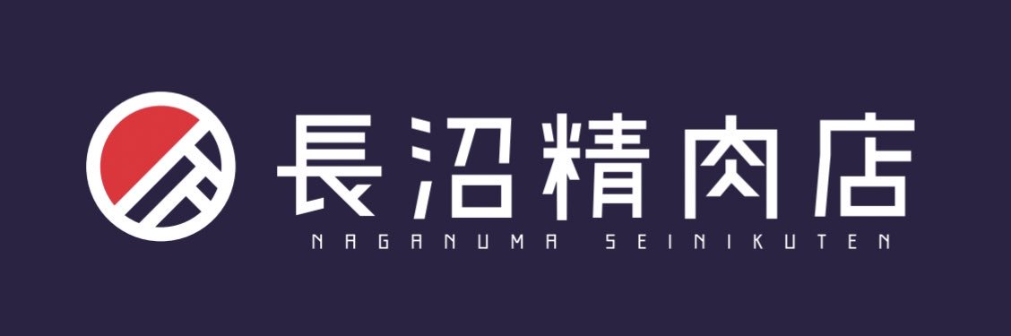 長沼精肉店3代目📪@加須市の肉屋 banner