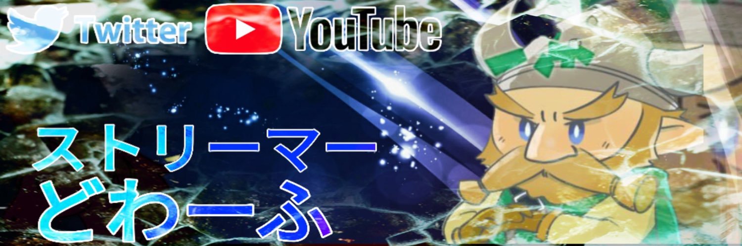 どわーふ banner